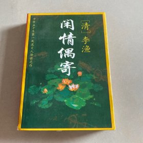 闲情偶寄:文白对照全译