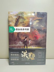 【亲签本】《洪荒战纪》，著名科幻作家苏学军亲笔签名，一版一印，随书附赠两款书签。