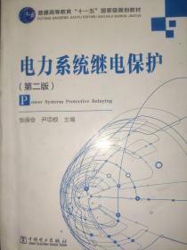 电力系统继电保护（第2版）