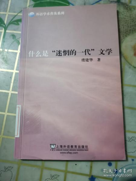 外语学术普及系列：什么是“迷惘的一代”文学