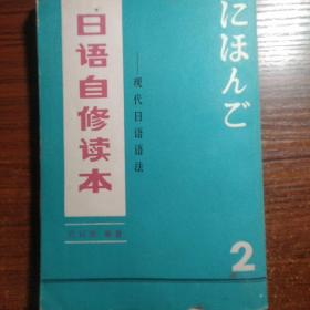 日语自修读本.2（书里第二页缺一点）