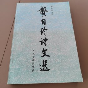 龚自珍诗文选：中国古典文学读本丛书