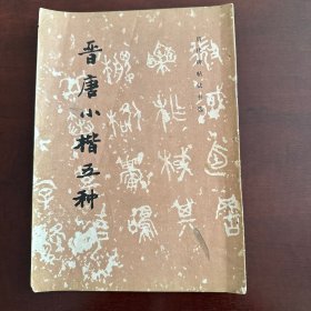 晋唐小楷五种