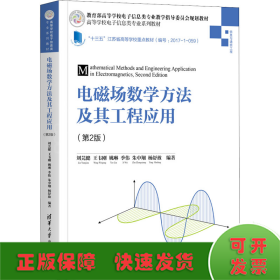 电磁场数学方法及其工程应用(信息与通信工程第2版高等学校电子信息类专业系列教材)