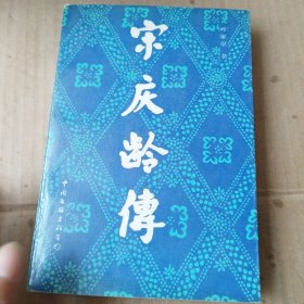 宋庆龄传