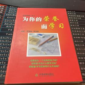 点燃生命（上）为你的荣誉而学习