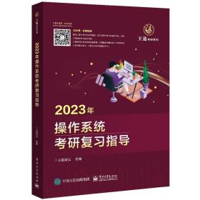 2023年作系统研复指导 计算机考试 作者