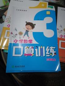 小学数学口算训练.3年级上