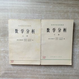 高等学校试用教材：数学分析（上下册）