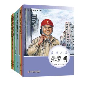 时代楷模绘本系列·蓝领工匠--张黎明