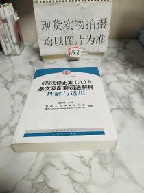 《刑法修正案（九）》条文及配套司法解释理解与适用