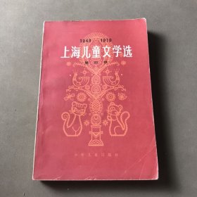 上海儿童文学选 第四卷