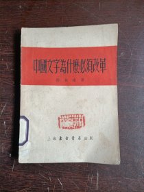 中国文字为什什必须革改