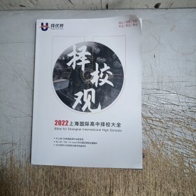 2022上海国际高中择校大全(书弯曲变形，内页无勾画笔记)