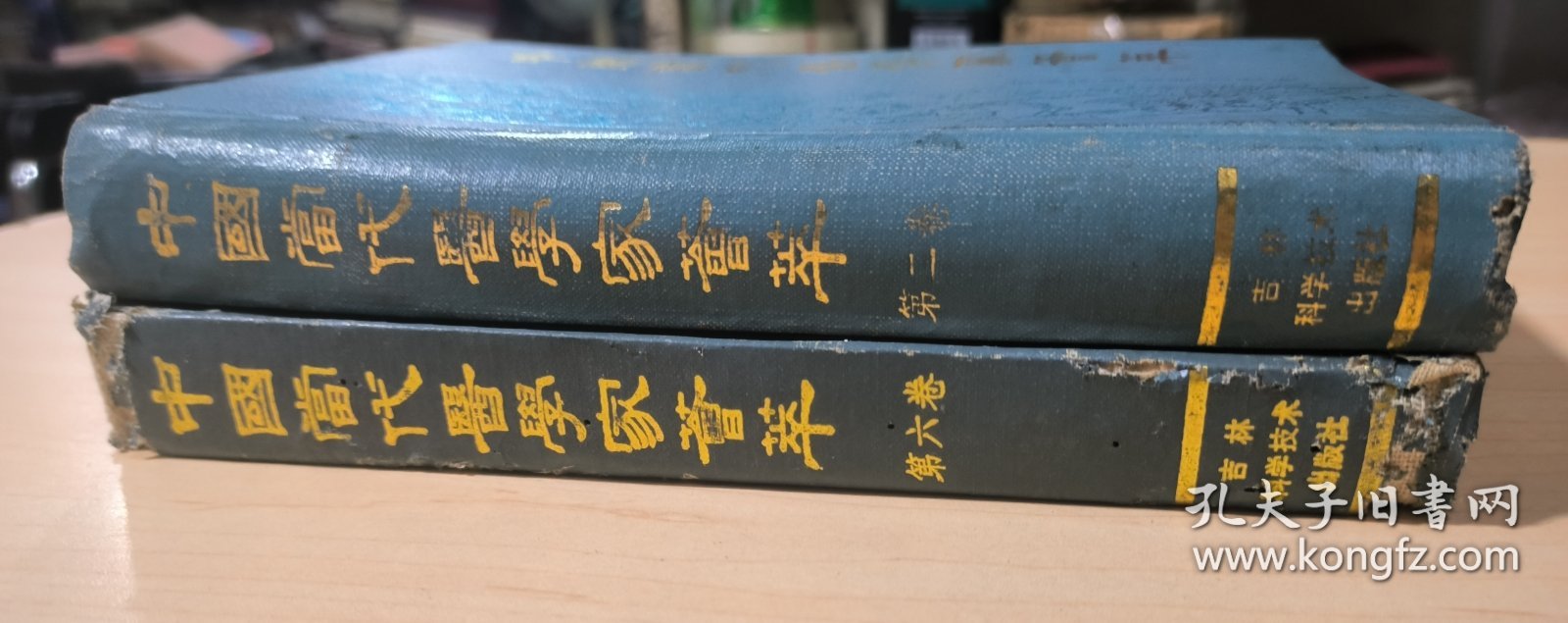 中国当代医学家荟萃 第二卷 、第六卷合售
