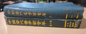 中国当代医学家荟萃 第二卷 、第六卷合售