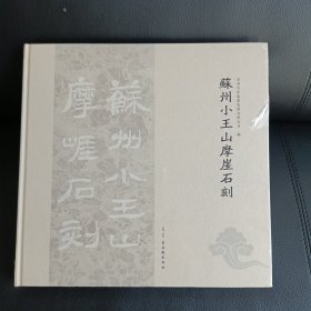 苏州小王山摩崖石刻