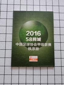 2016 58同城中国足球协会甲级联赛 秩序册