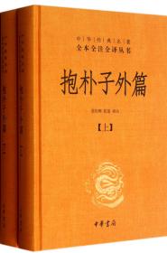 抱朴子外篇（精装，全二册）--中华经典名著全本全注全译丛书