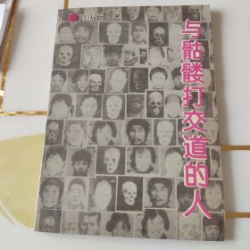 與骷髏打交道的人。作者劉慶新簽名鈐印本。