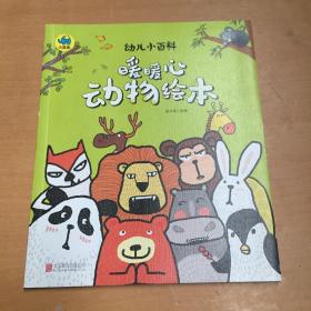 暖暖心动物绘本 3-6岁幼儿小百科 绘本故事（有污渍如图）