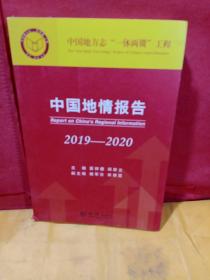 中国地情报告2019-2020