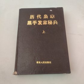 历代枭雄黑手发家秘典 上册