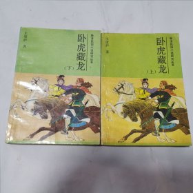 卧虎藏龙（上下）