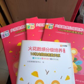火花数感分级培养第二级：10以内数的差数关系(无字迹)