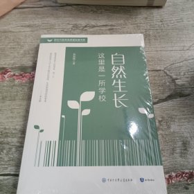 自然生长 这里是一所学校（未拆封）