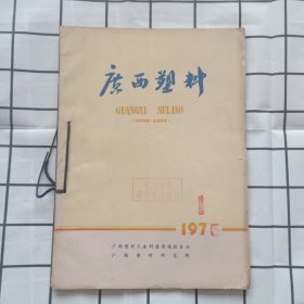 广西塑料1975年1-3期