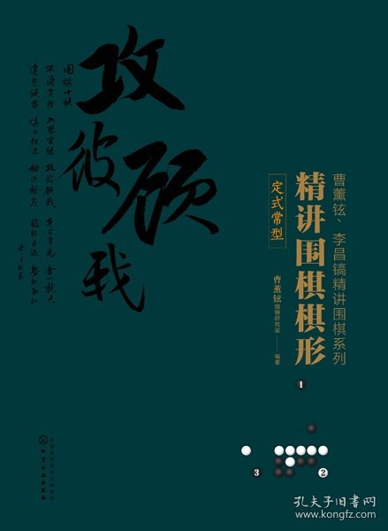 精讲围棋棋形(定式常型)/曹薰铉李昌镐精讲围棋系列 9787122332165