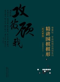 精讲围棋棋形(定式常型)/曹薰铉李昌镐精讲围棋系列 9787122332165