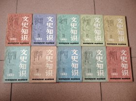 文史知识 1983 （1 2 3 4 5 6 7 8 11 12少9 10）