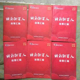 衡百集团 精彩衡百人故事汇编第1–6期
