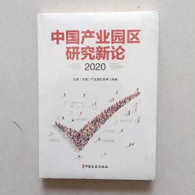 中国产业园区研究新论.2020