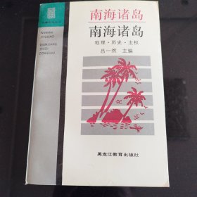 南海诸岛 地理 历史 主权