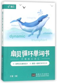 扇贝循环单词书(六级核心词汇)
