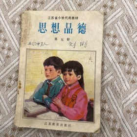 80年代小学课本 思想品德