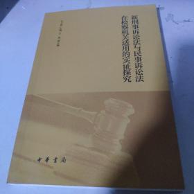 新刑事诉讼法与民事诉讼法在检察机关适用的实证探究