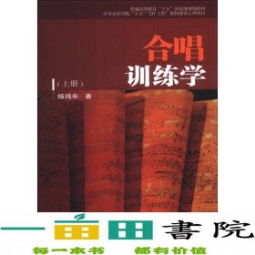 合唱训练学杨鸿年中央音乐学院出9787810962421杨鸿年中央音乐学院出版社9787810962421