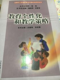 教育个性化和教学策略