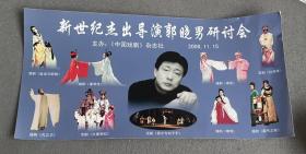 新世纪杰出导演郭晓男研讨会 主办《中国戏剧》杂志社 2006.