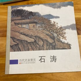 历代名家册页：石涛