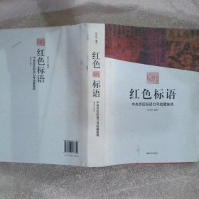红色标语:中央苏区标语口号收藏集锦