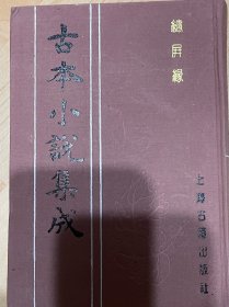 绣屏缘全一册 古本小说集成