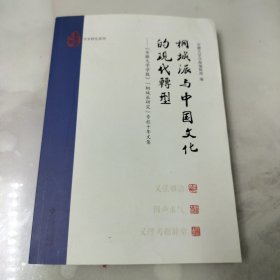 桐城派与中国文化的现代转:安徽大学学报桐城派研究专栏十年文集 