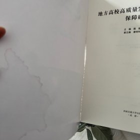 高校高质量发展与教学质量保障研究