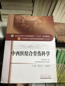 中西医结合骨伤科学——十三五规划