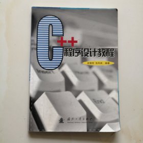 C++程序设计教程